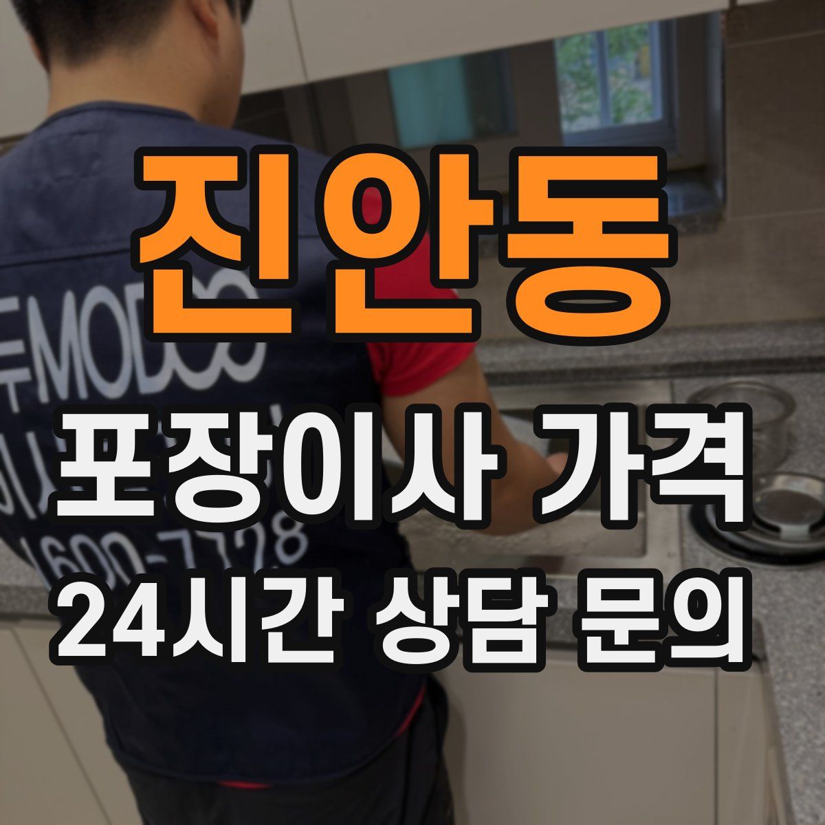 진안동 포장이사 가격