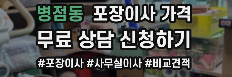 병점동 포장이사 가격