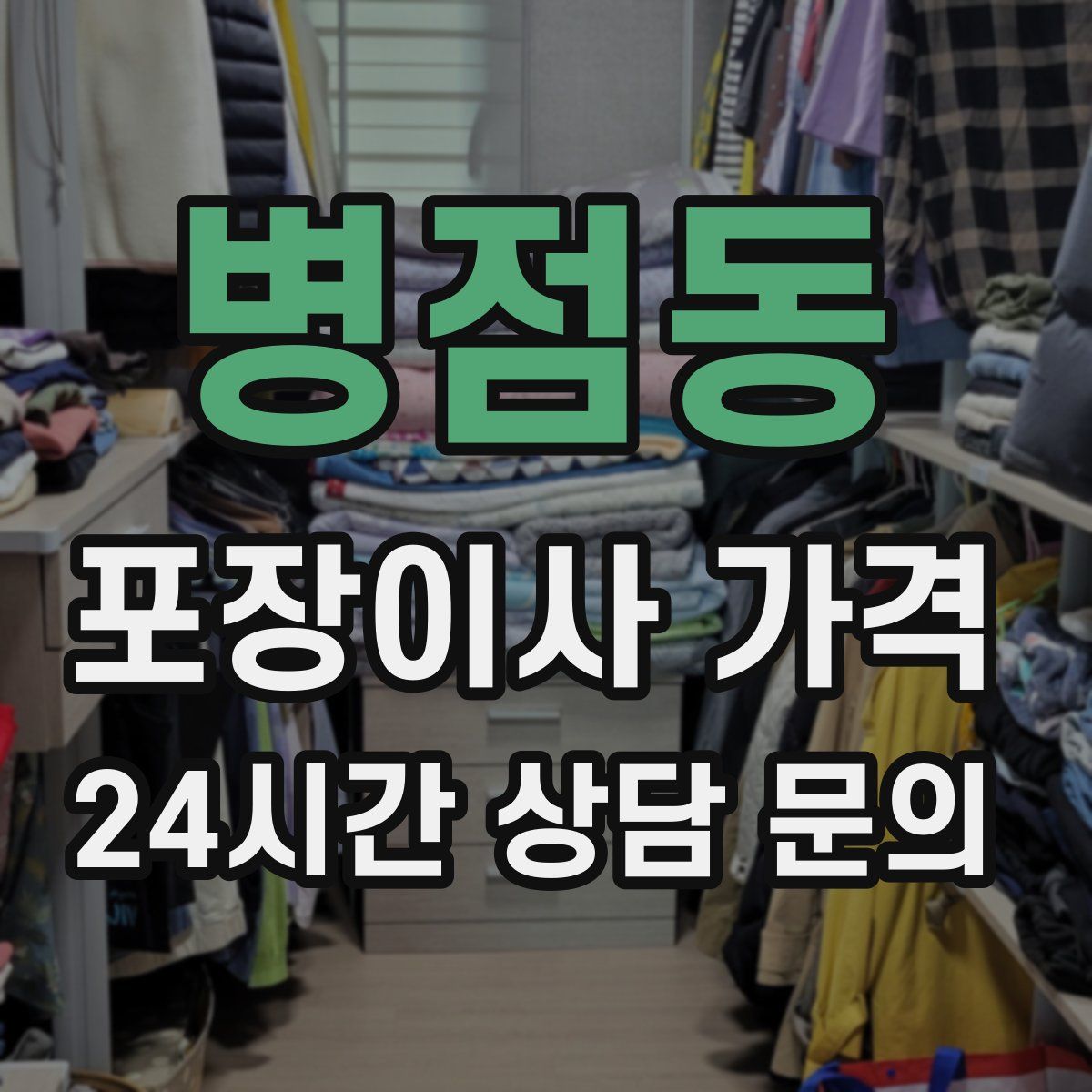 병점동 포장이사 가격