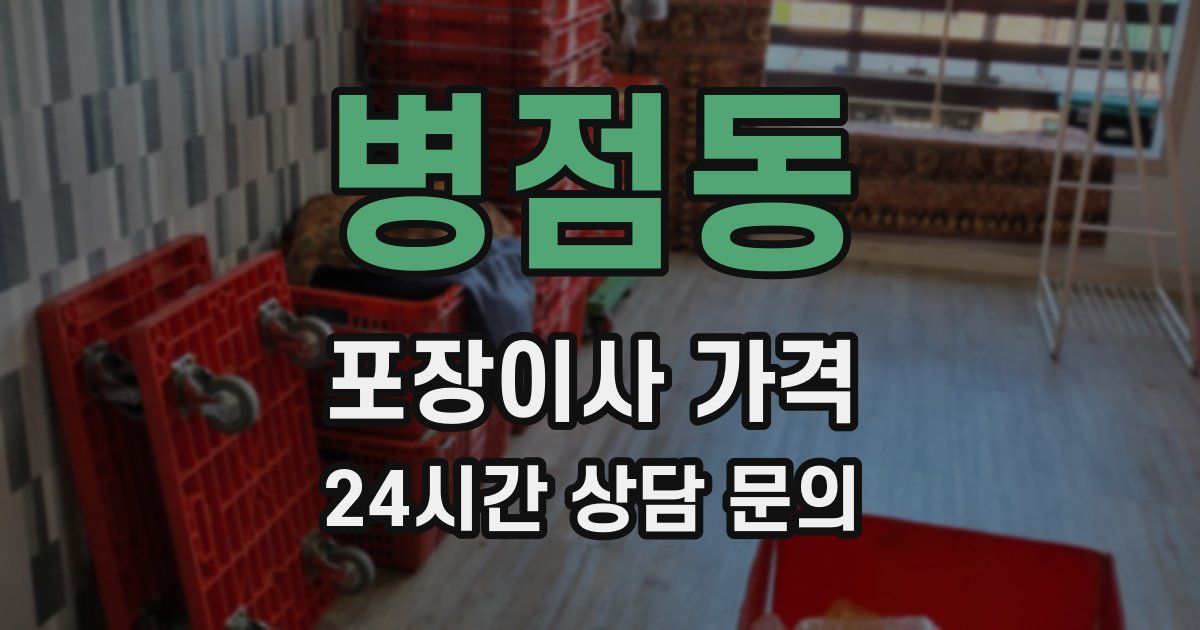 병점동 포장이사 가격