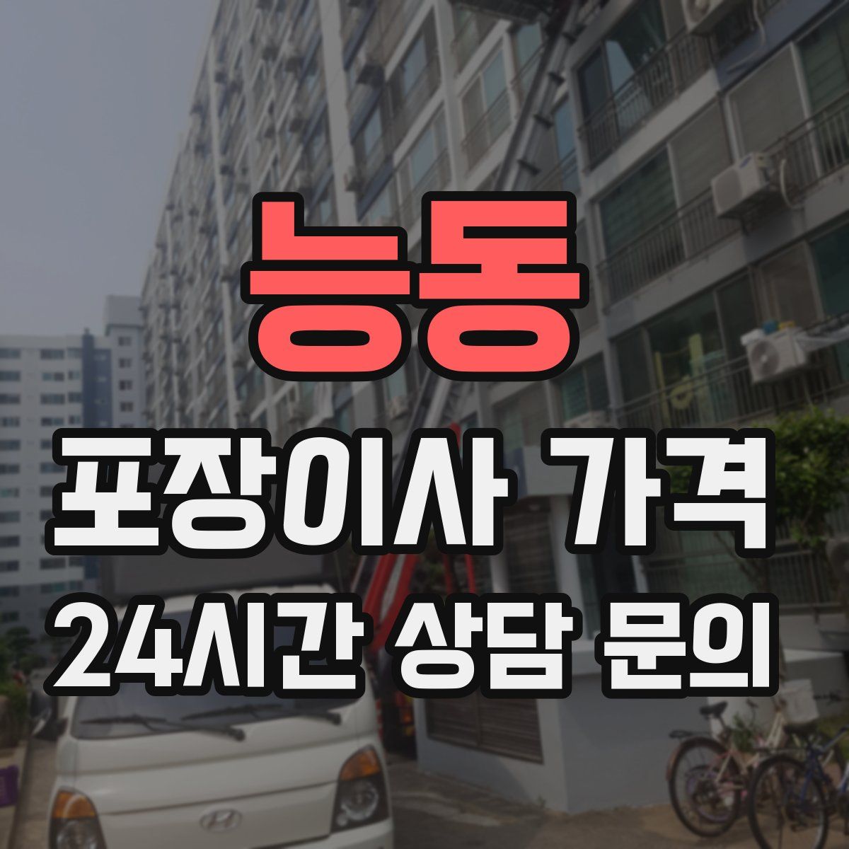 능동 포장이사 가격