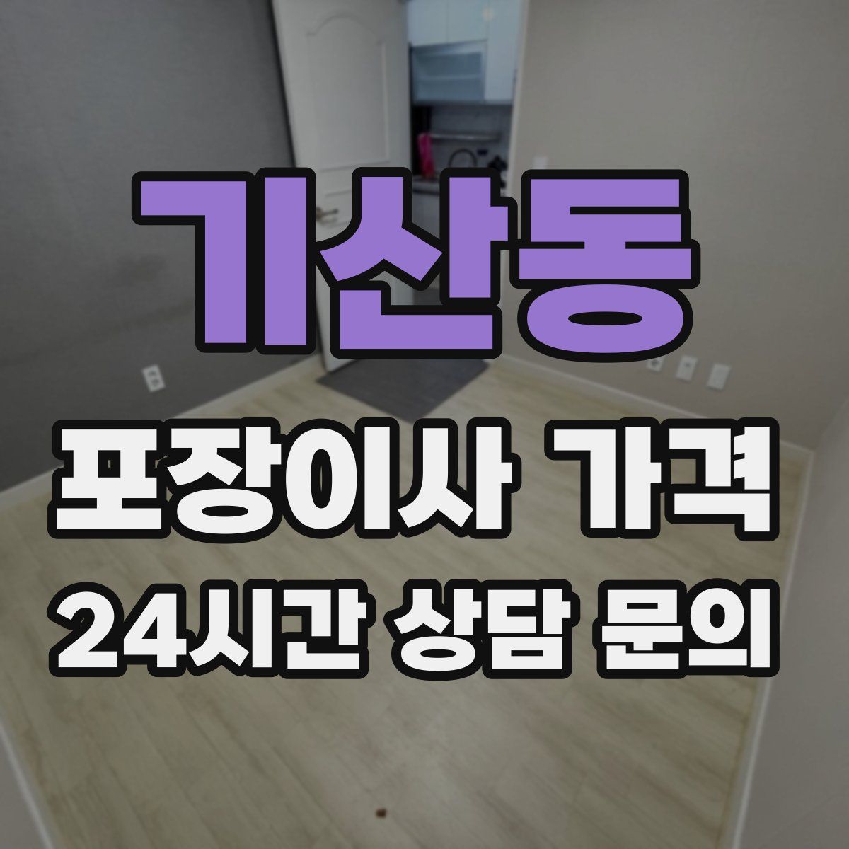기산동 포장이사 가격