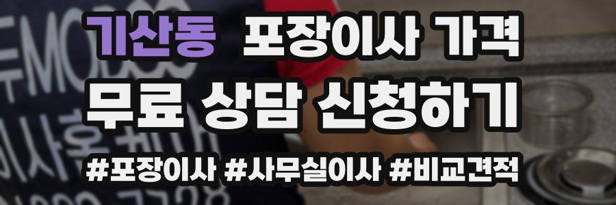 기산동 포장이사 가격