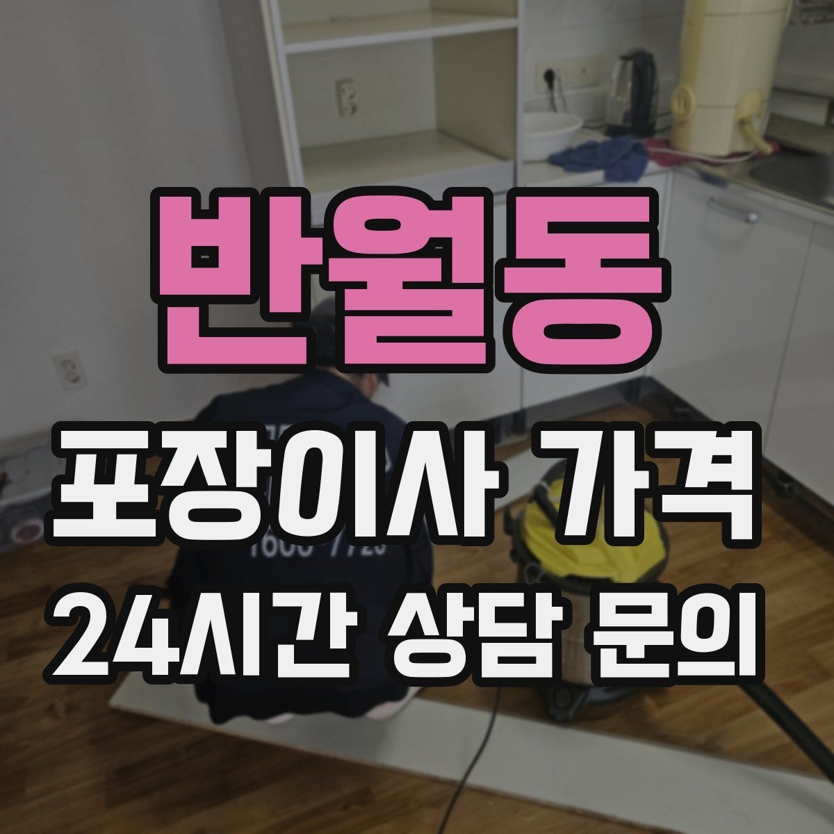 반월동 포장이사 가격 주말과 평일 차이가 나는 이유