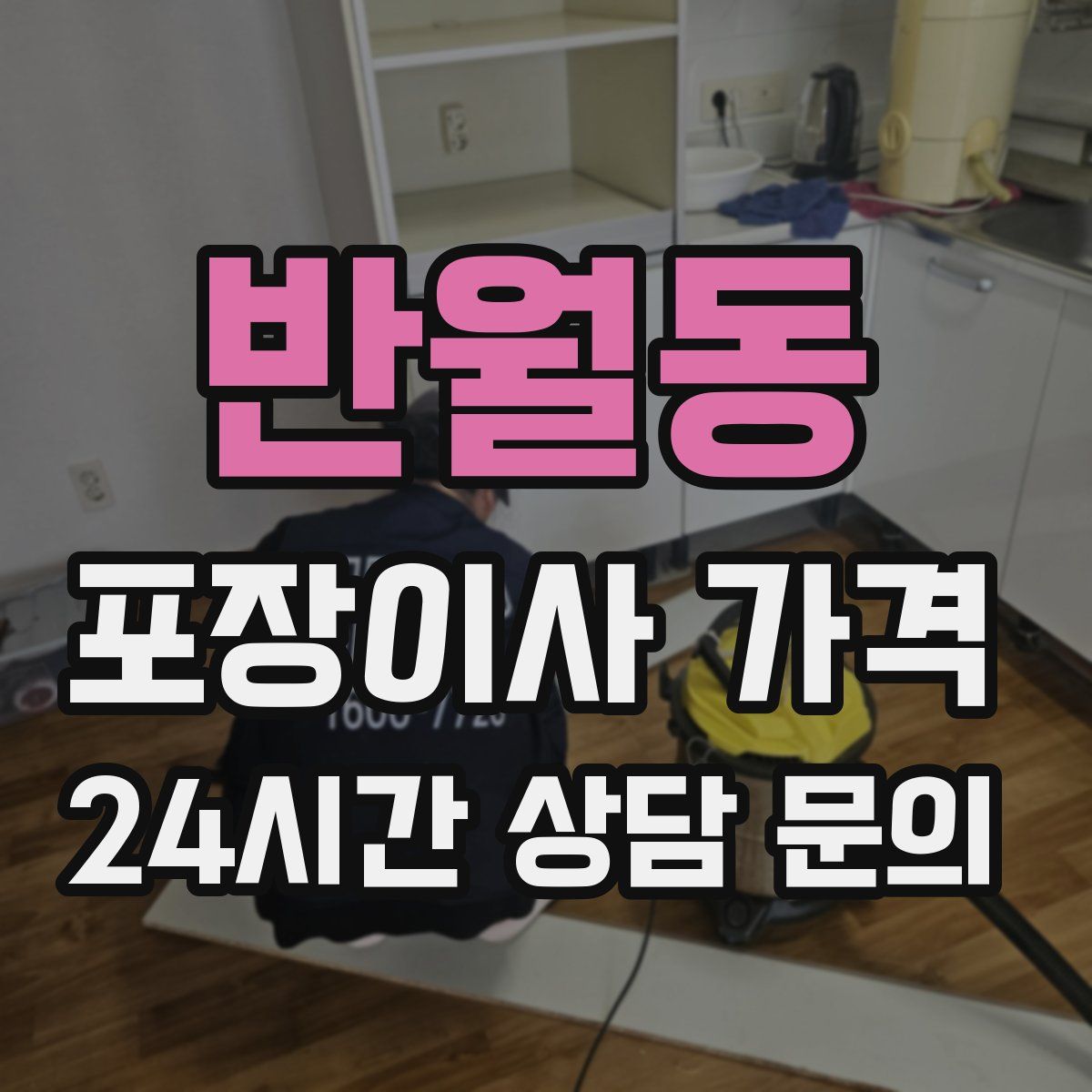 반월동 포장이사 가격