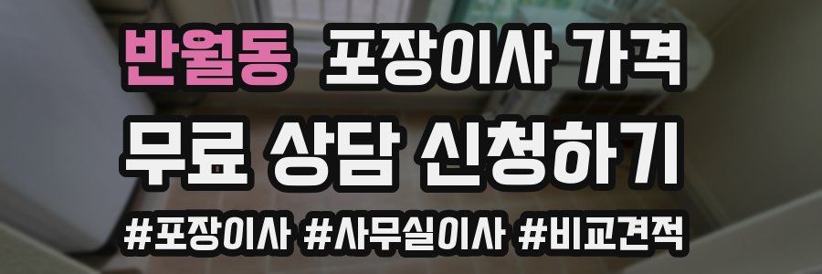 반월동 포장이사 가격