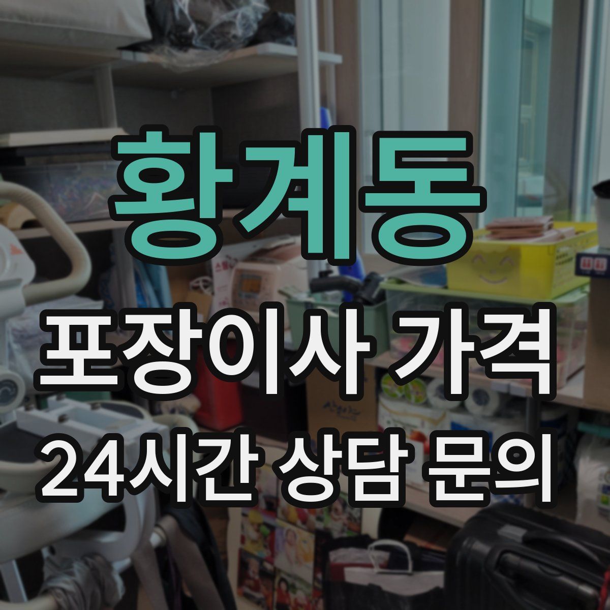 황계동 포장이사 가격