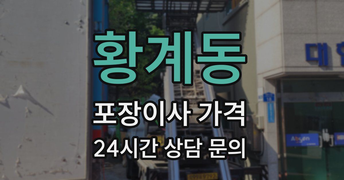 황계동 포장이사 가격