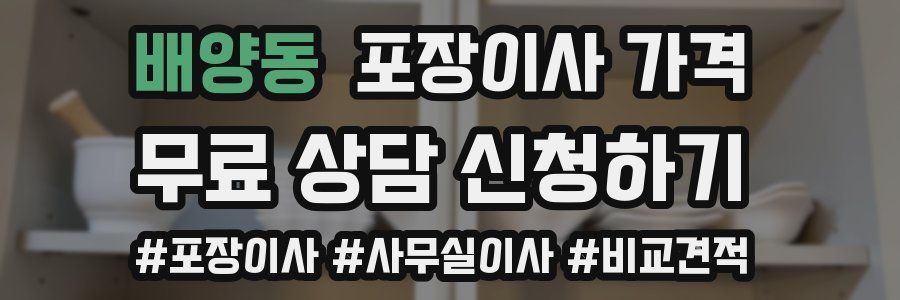 배양동 포장이사 가격