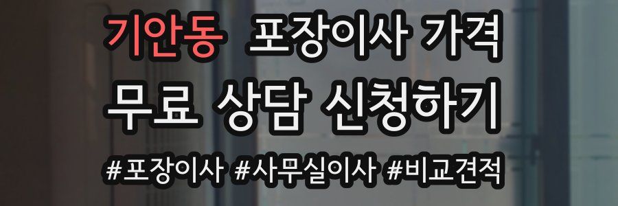 기안동 포장이사 가격