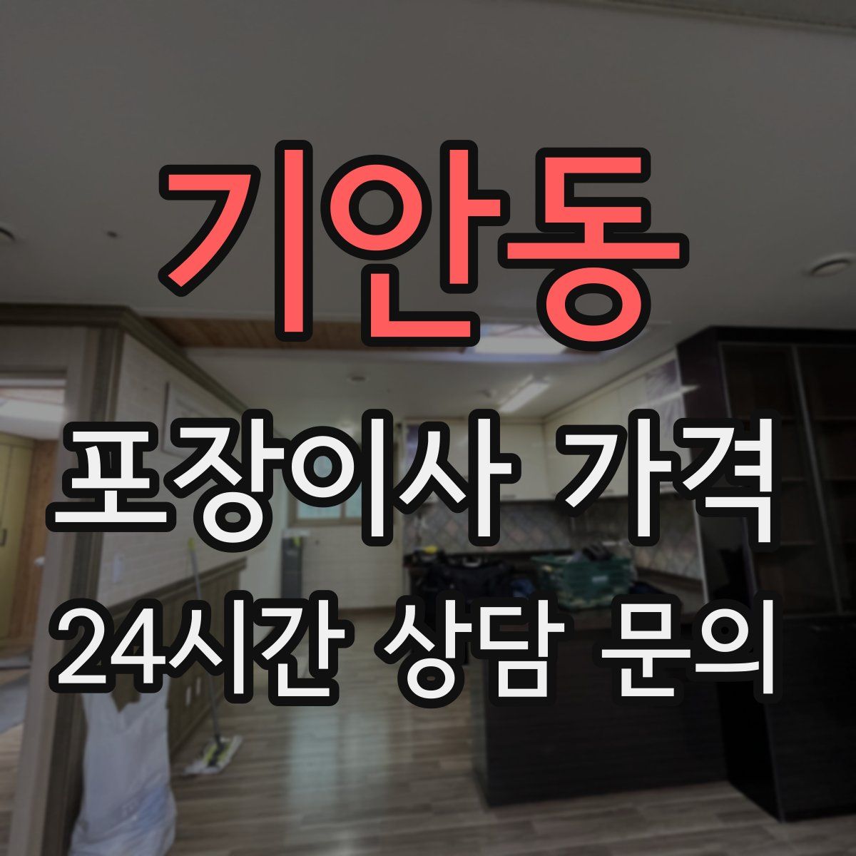 기안동 포장이사 가격