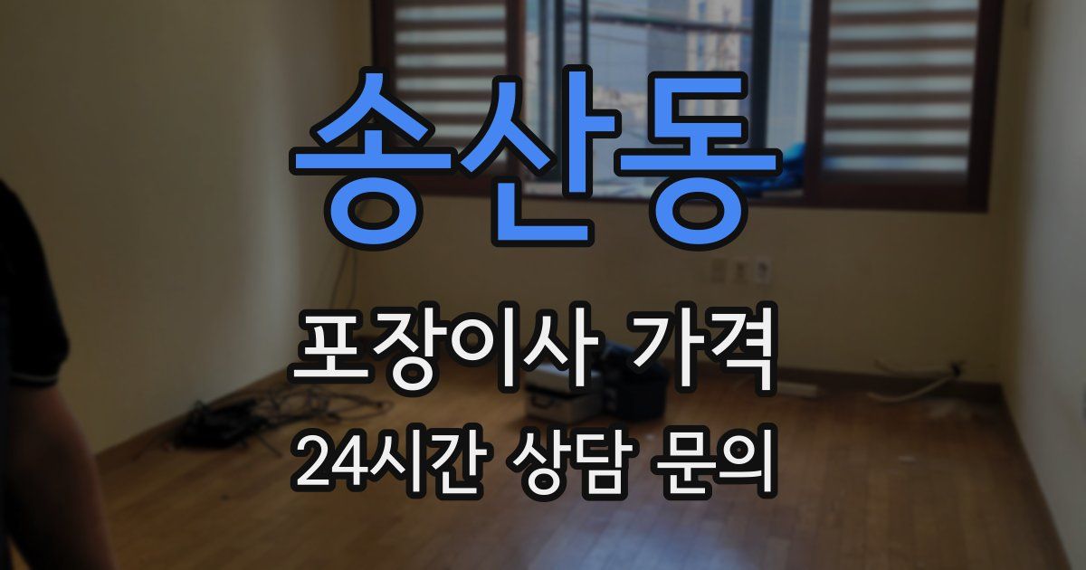 송산동 포장이사 가격