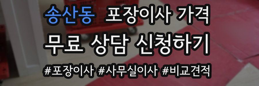 송산동 포장이사 가격