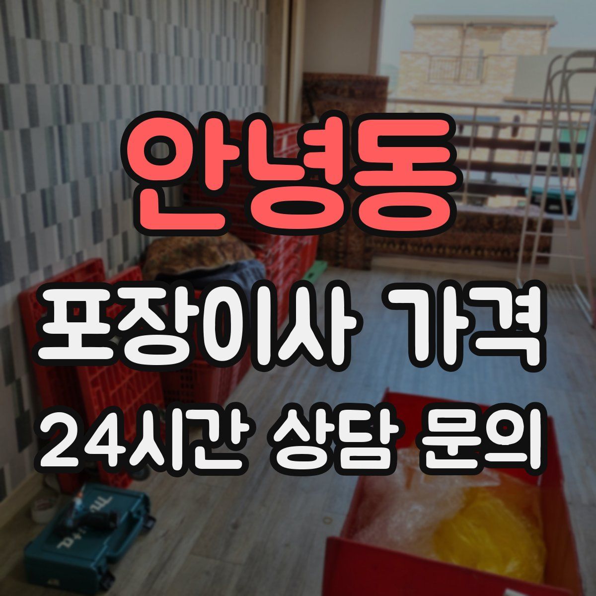 안녕동 포장이사 가격