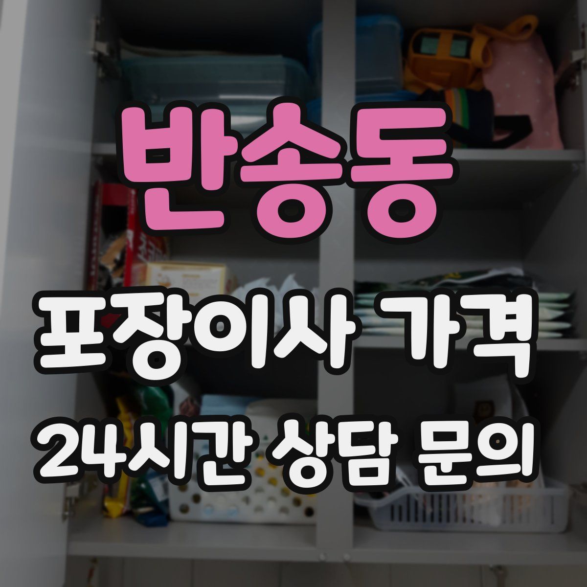 반송동 포장이사 가격