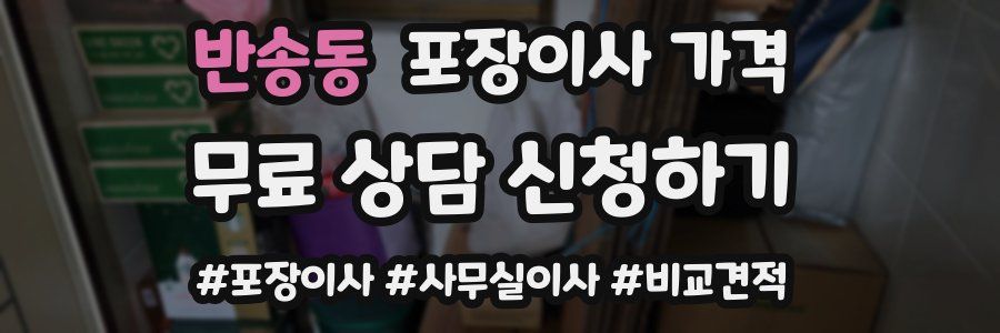 반송동 포장이사 가격