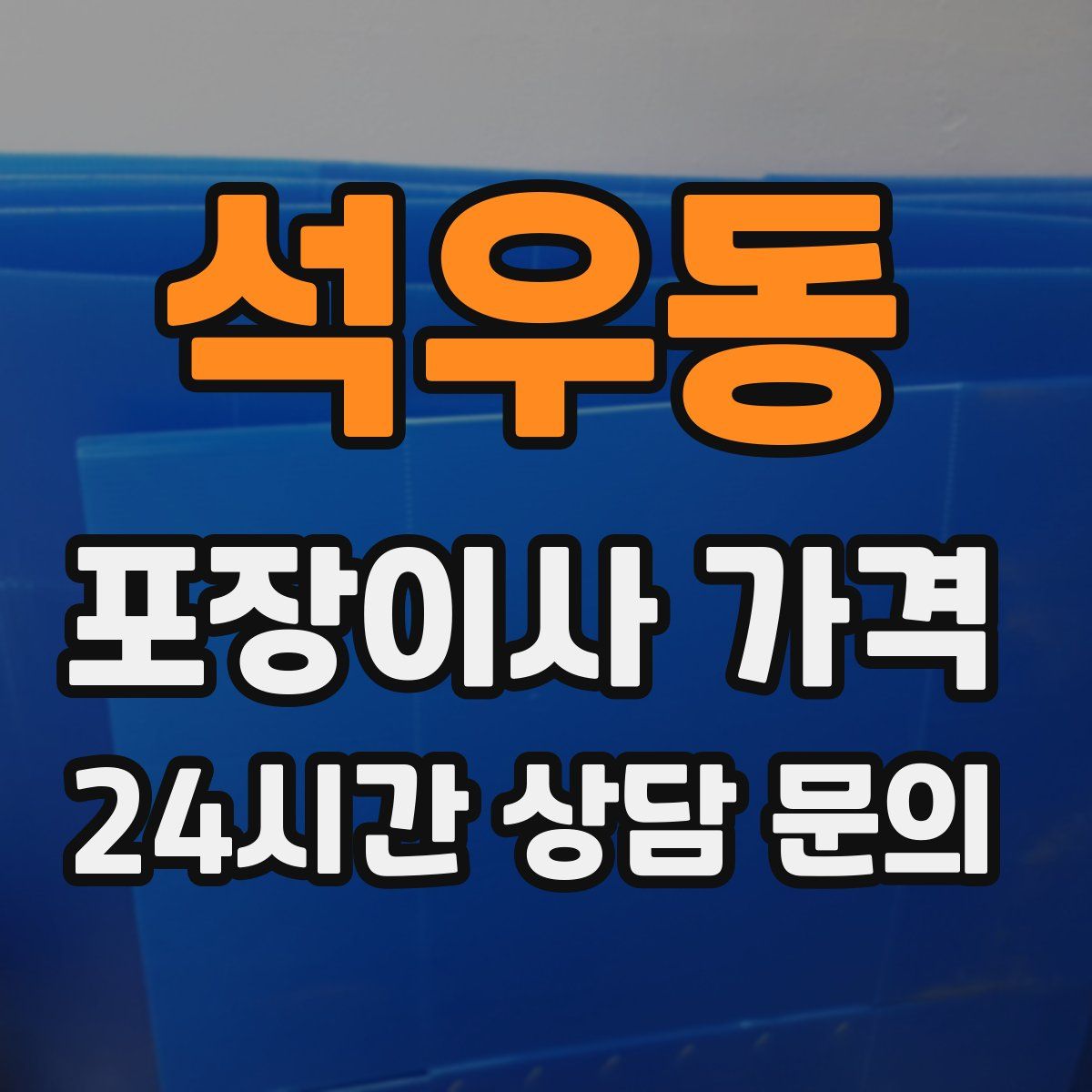 석우동 포장이사 가격