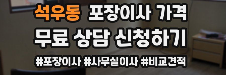 석우동 포장이사 가격