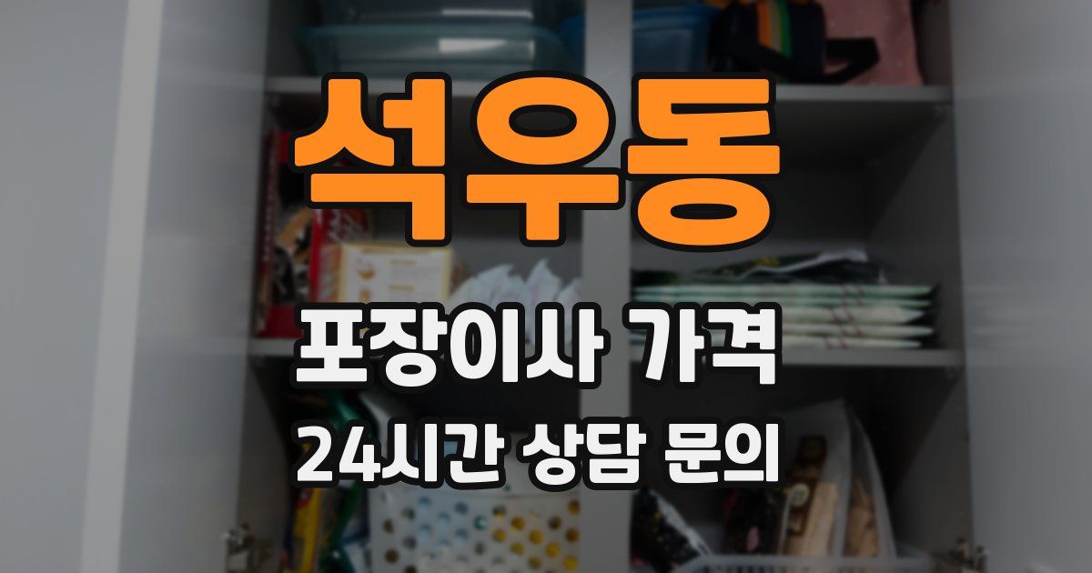 석우동 포장이사 가격