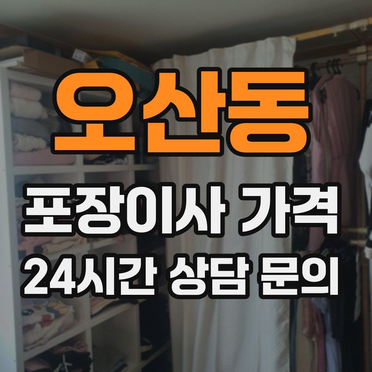 오산동 포장이사 가격 유리·도자기 물품이 많을 때 주의사항