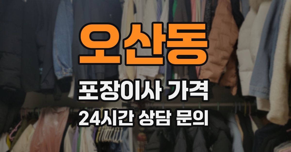 오산동 포장이사 가격