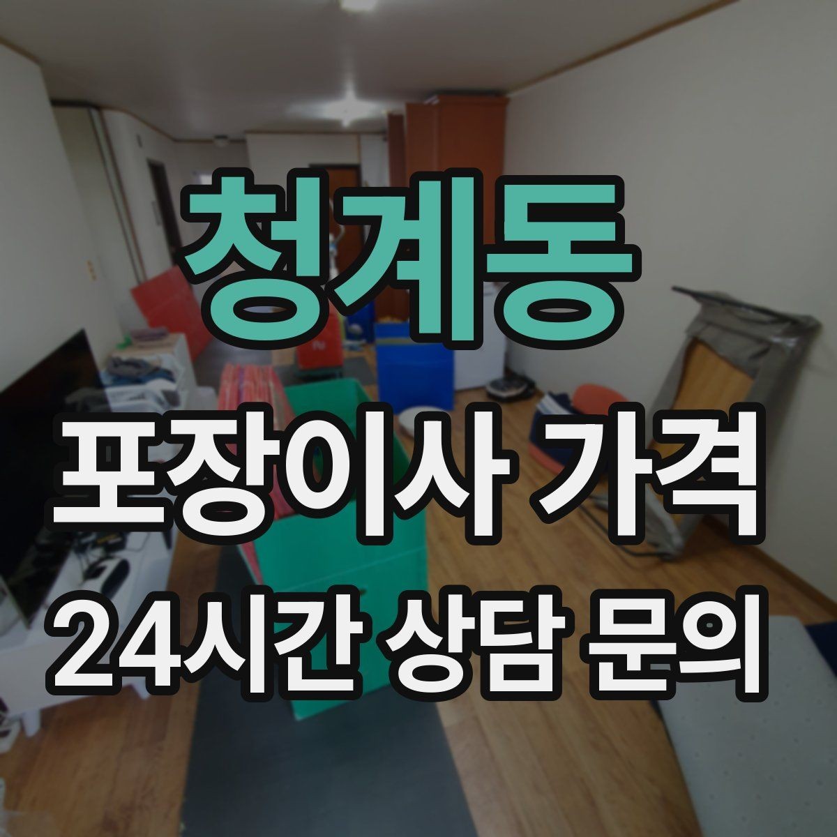 청계동 포장이사 가격 '바로 쓰는 박스'를 따로 만들면 편한 이유