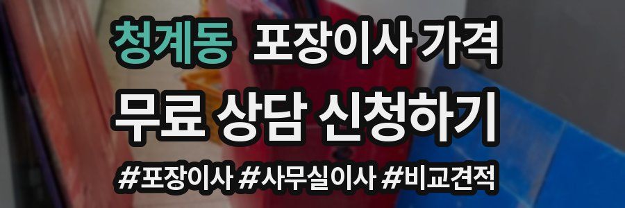 청계동 포장이사 가격