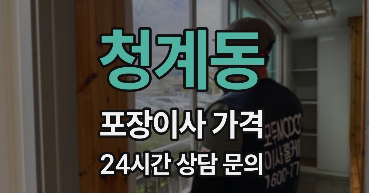 청계동 포장이사 가격