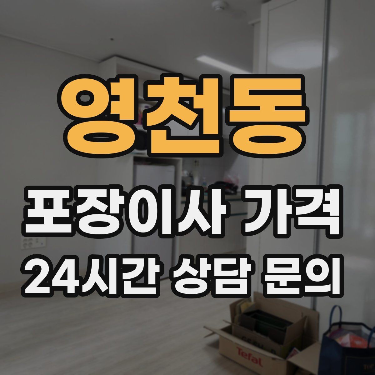 영천동 포장이사 가격 엘리베이터가 좁으면 작업이 늘어나는 이유