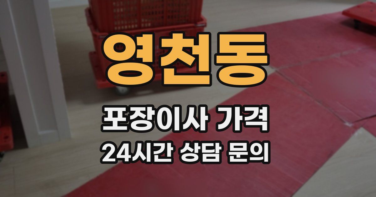 영천동 포장이사 가격