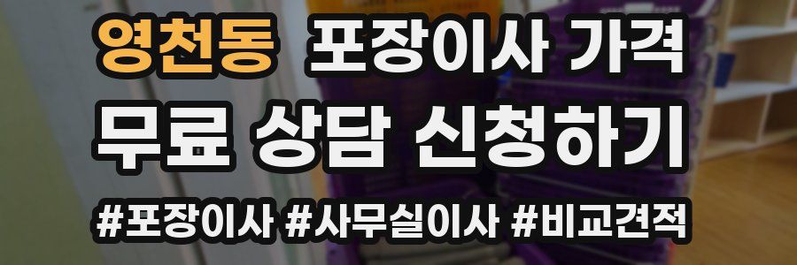 영천동 포장이사 가격