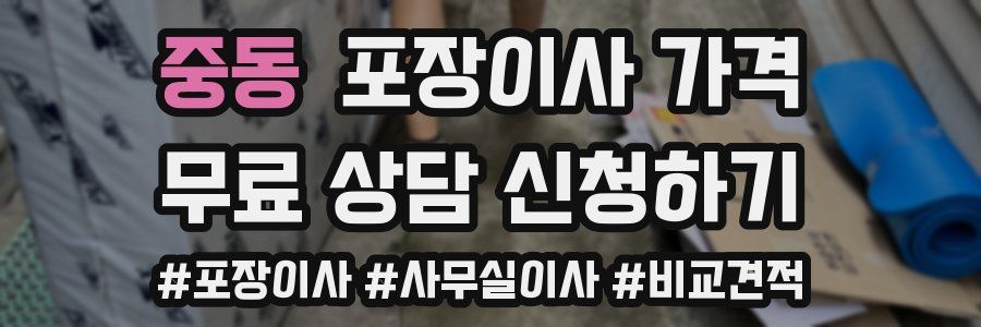 중동 포장이사 가격