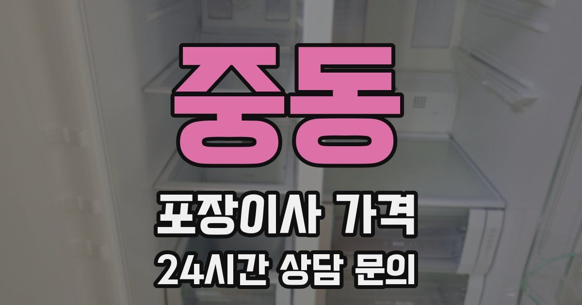 중동 포장이사 가격