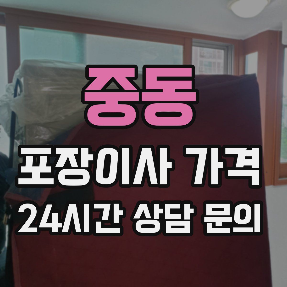 중동 포장이사 가격