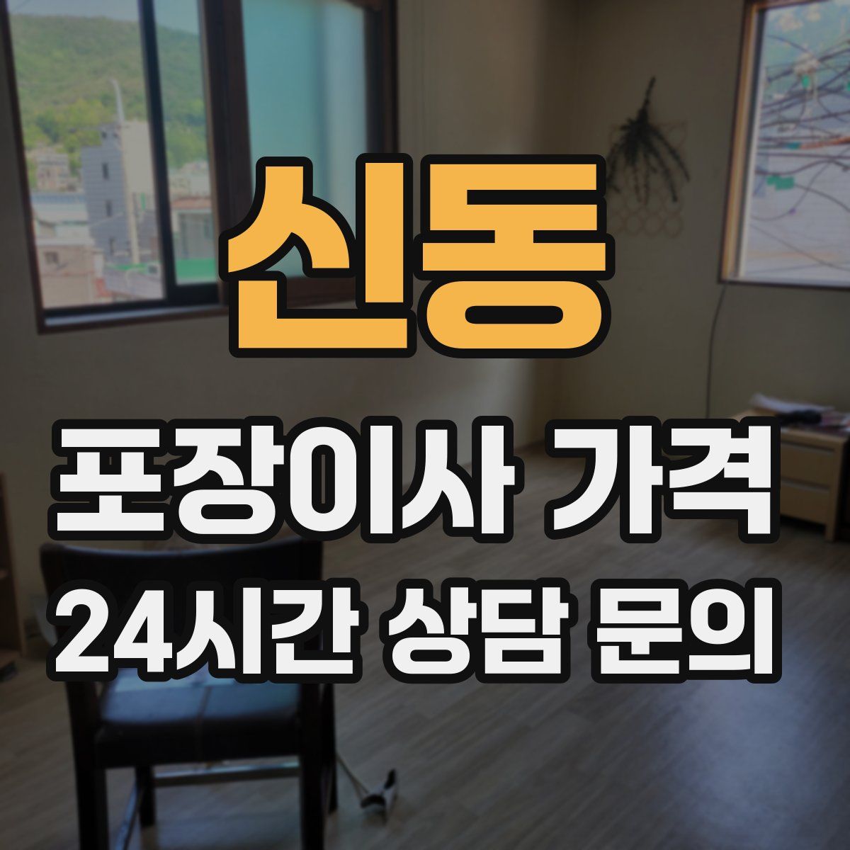 신동 포장이사 가격