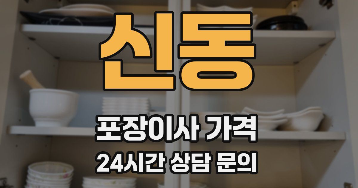 신동 포장이사 가격