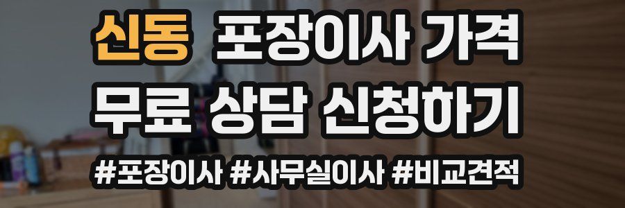 신동 포장이사 가격