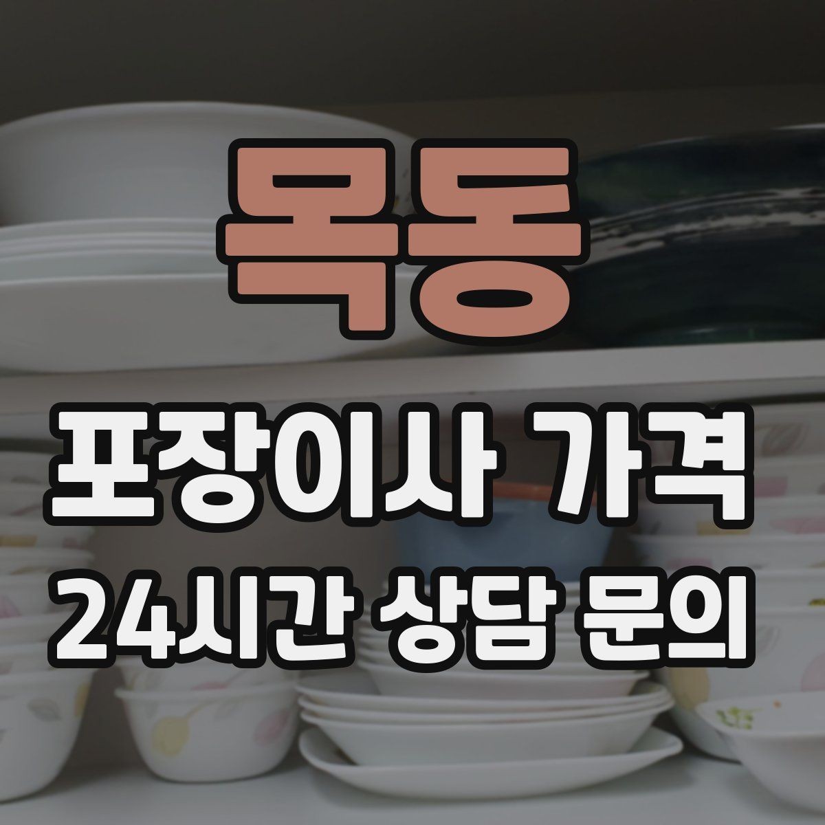 목동 포장이사 가격 사다리차가 필요한지 판단하는 기준