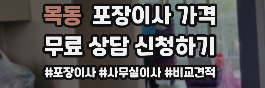 목동 포장이사 가격