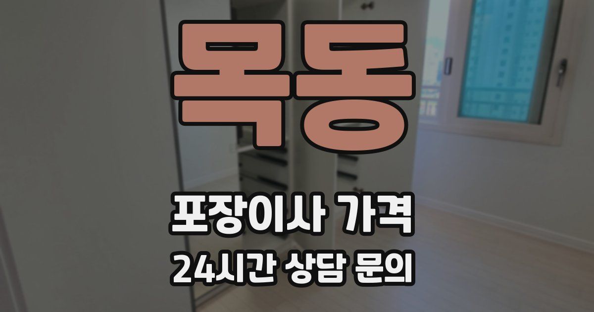 목동 포장이사 가격