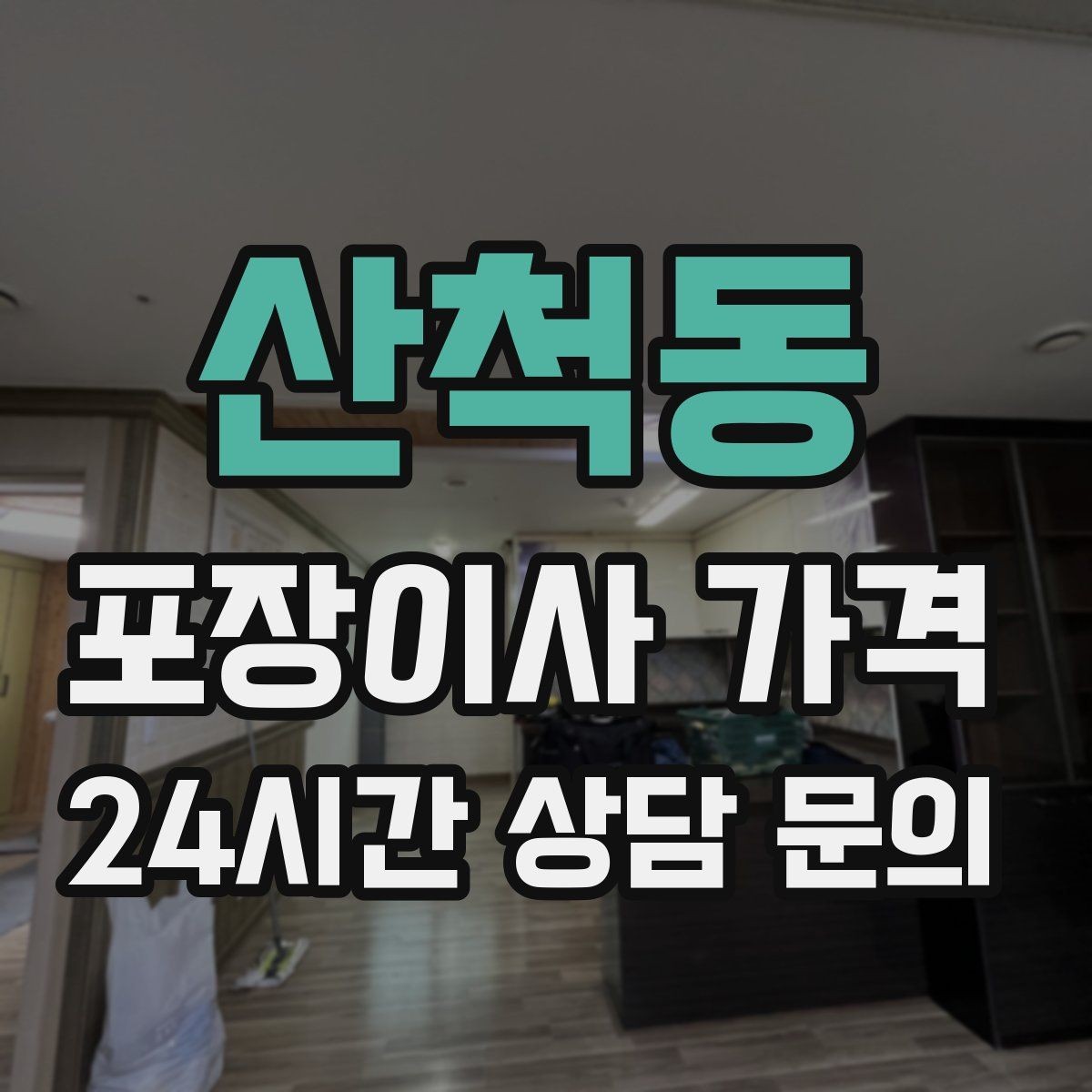 산척동 포장이사 가격 정리정돈 서비스까지 필요할 때 판단 기준