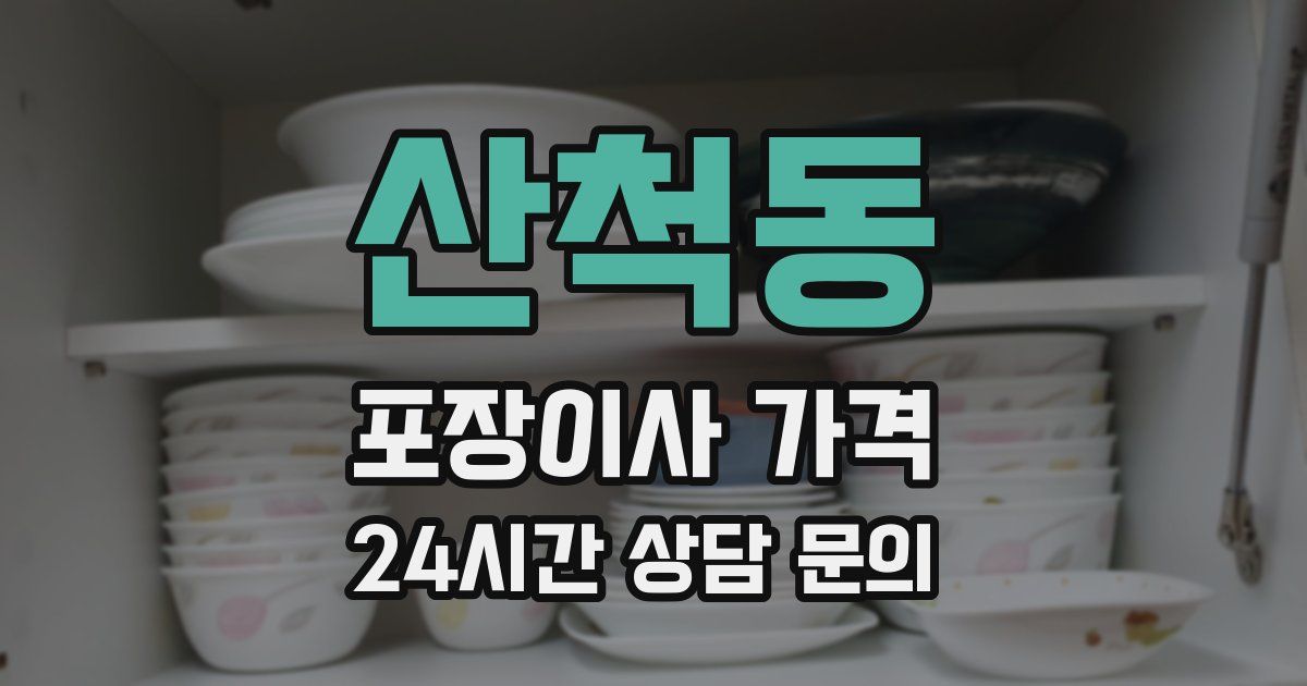 산척동 포장이사 가격