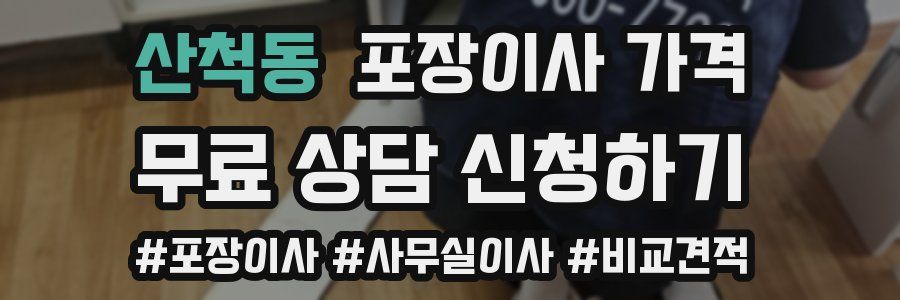 산척동 포장이사 가격