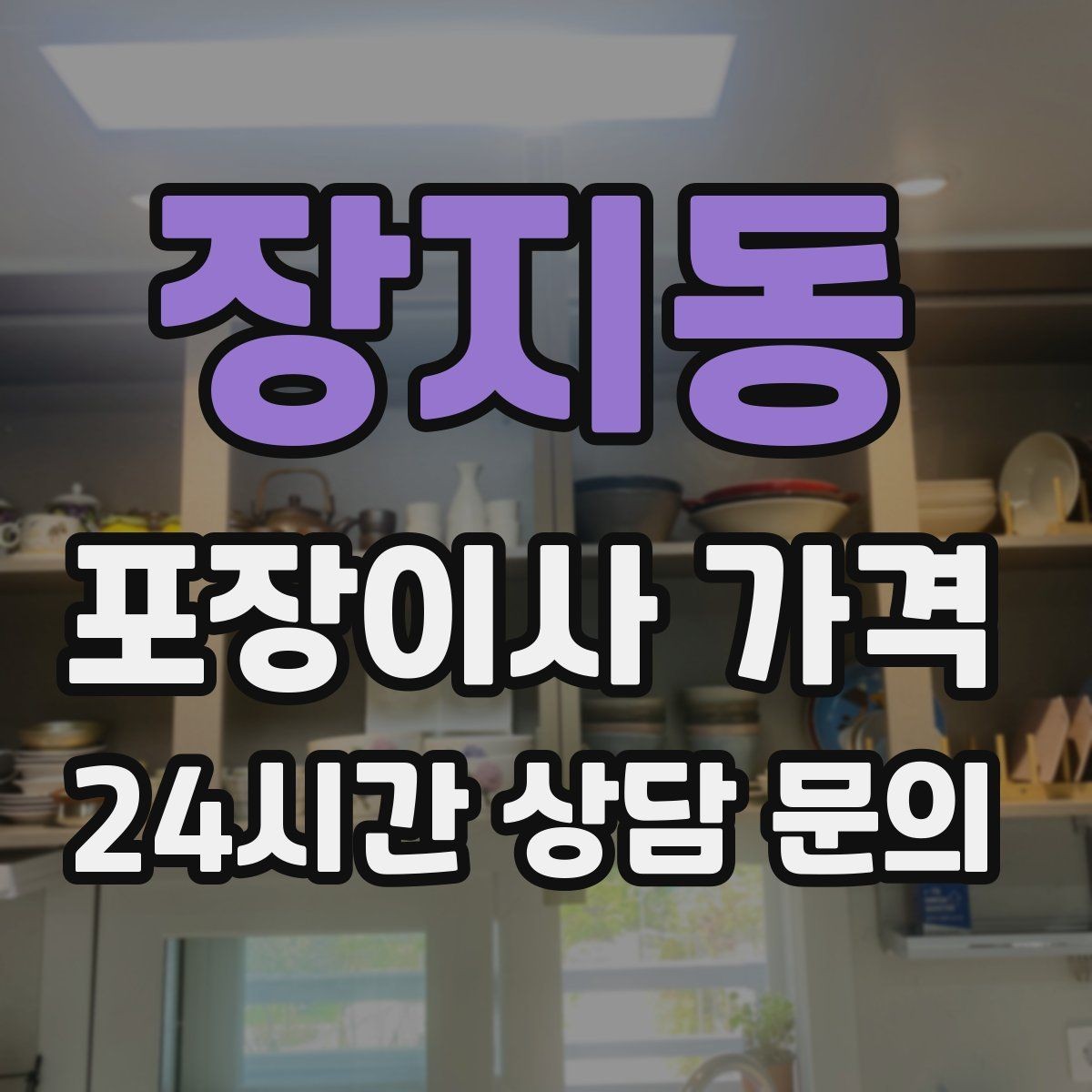 장지동 포장이사 가격 인테리어 새로 한 집은 보호 작업이 중요
