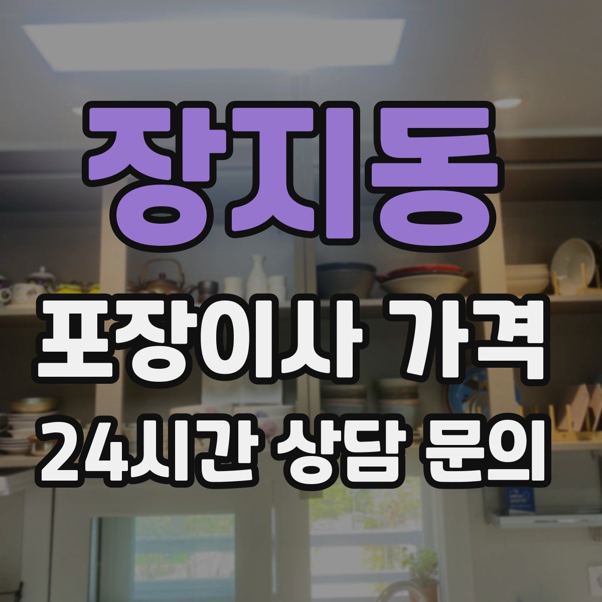 장지동 포장이사 가격