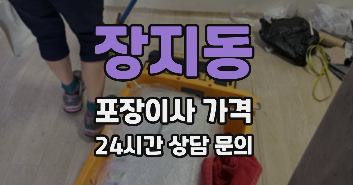 장지동 포장이사 가격