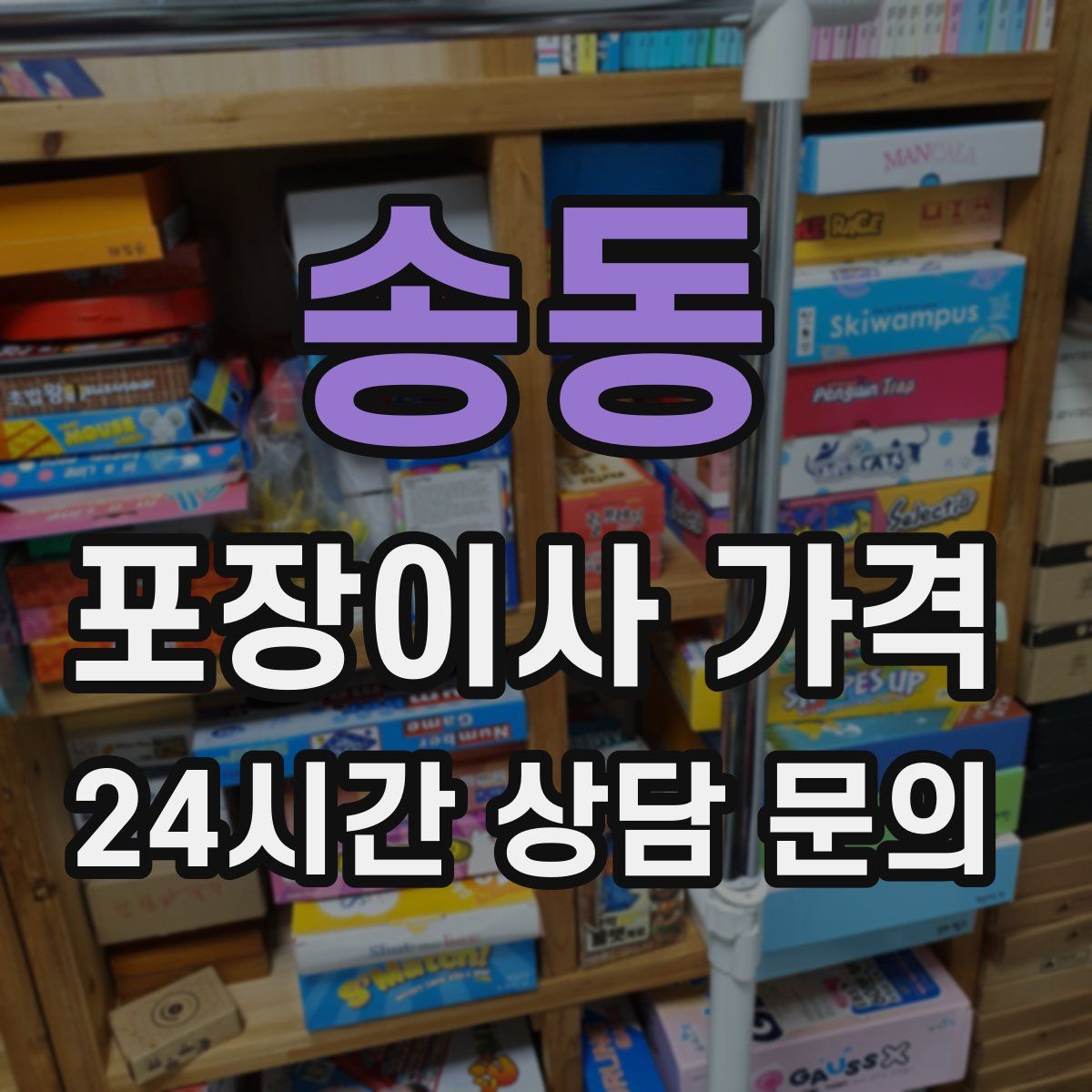 송동 포장이사 가격