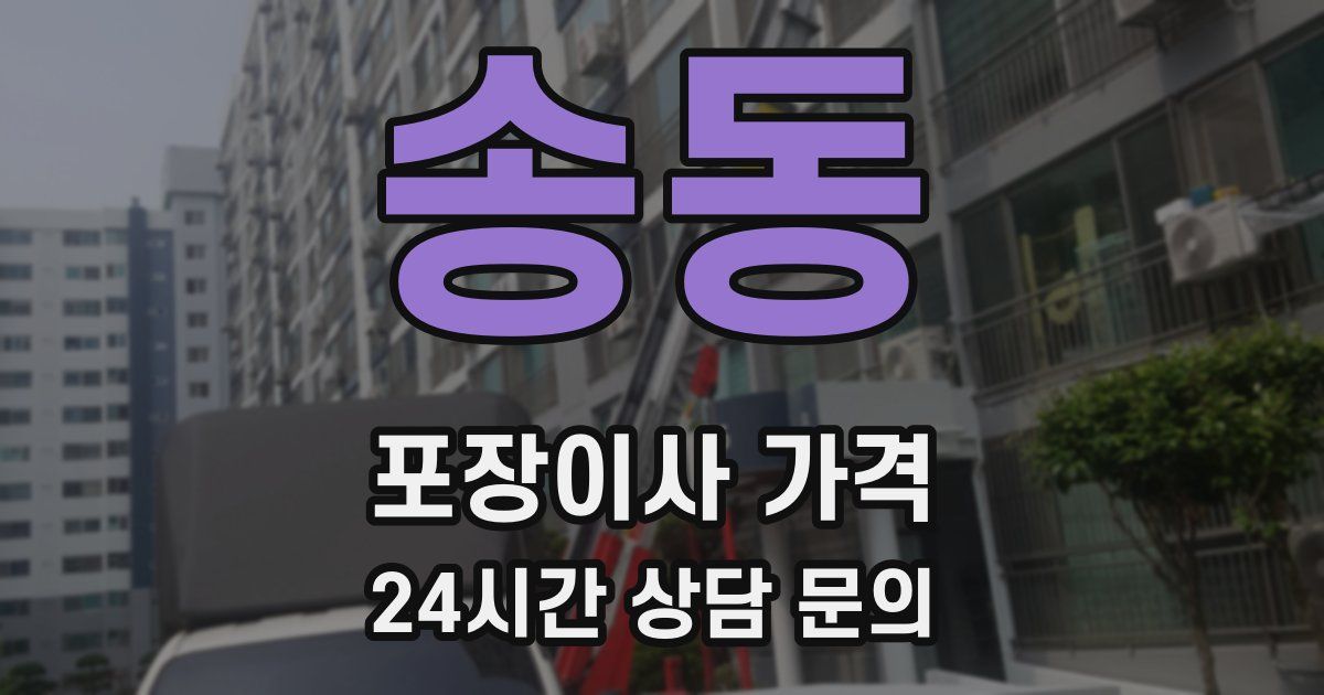 송동 포장이사 가격