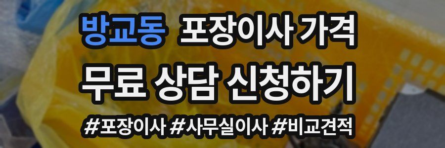 방교동 포장이사 가격