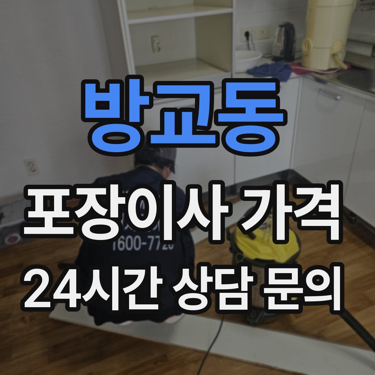 방교동 포장이사 가격